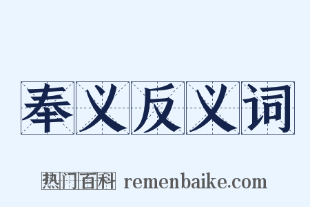 奉义反义词是什么意思的图片